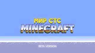 Мир СТС в Minecraft (Бета-версия)