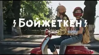 Фильм про первую любовь "Бойжеткен. Все из-за нее". Жана казакша кино Сулу Бойжеткен