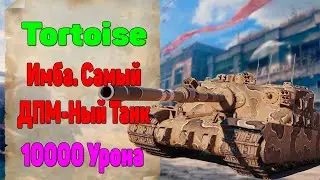 Танк ТОРТ. Тортойз Гайд. Tortoise Tank. World of Tanks. 10000 Урона