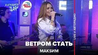 МакSим - Ветром Стать (LIVE @ Авторадио) 2022