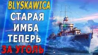 BLYSKAWICA🐙СТАРАЯ ИМБА ЗА УГОЛЬ В 2020 [1440p]