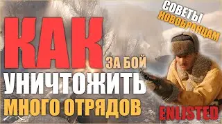 ТОП ТРИ ХИТРЫХ ТАКТИК ДЛЯ ХОРОШЕГО НАСТРЕЛА в Enlisted Гайд КАК ТАЩИТЬ КАЖДЫЙ БОЙ