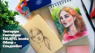 Тестирую скетчбуки Falafel books| Обзор+Спидпейнт