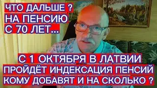 С 1 ОКТЯБРЯ В ЛАТВИИ ПРОЙДЁТ ИНДЕКСАЦИЯ ПЕНСИЙ: КОМУ ДОБАВЯТ И СКОЛЬКО ? ЧТО ДАЛЬШЕ ? С 70 ЛЕТ...