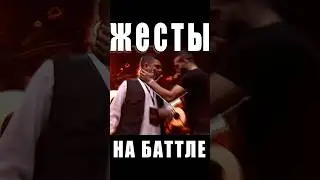 ЖЕСТЬ! язык жестов на битбокс баттле 