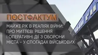 Майже рік в реаліях війни: про миттєві рішення і дії з оборони міста - у спогадах військових