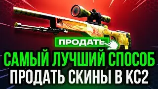 Лучший Способ Продать Скины в КС 2 🦊 Как Вывести Деньги со Стима ❓Где Продать Скины ❓