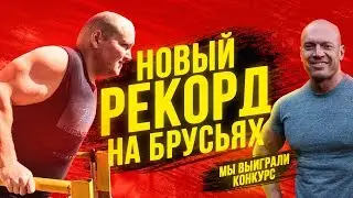 ЕДУ К СЕМЕНИХИНУ. Побил рекорд Войтенко на брусьях