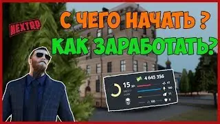 ГАЙД ДЛЯ НОВЧИКОВ В NEXT RP! С ЧЕГО НАЧАТЬ? КАК ЗАРАБОТАТЬ ДЕНЬГИ?