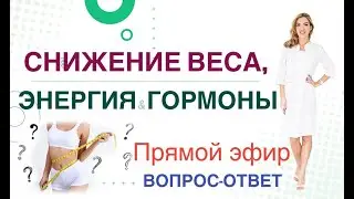 ❤️ СНИЖЕНИЕ ВЕСА, ЭНЕРГИЯ & ГОРМОНЫ. ЭФИР ВОПРОС-ОТВЕТ.  Врач эндокринолог диетолог Ольга Павлова.