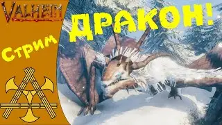 🪓 Четвёртый босс - ДРАКОН! Убиваем Moder и открываем черный металл!!! - Valheim