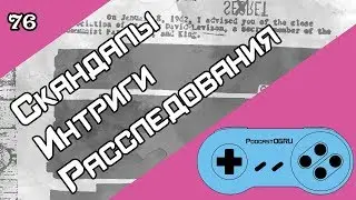 Скандалы, Интриги, Расследования в Мире Видеоигр -  Old-Games.RU Podcast №76