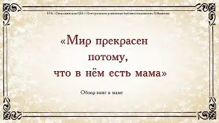 Мир прекрасен потому, что в нем есть МАМА!