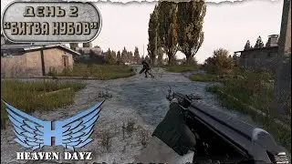 День 2 | Битва Нубов | server Heaven Dayz PVP-2 | Лето | DayZ 1.25