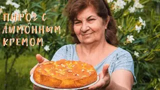 Пирог с Лимонным Кремом. Нежный ароматный 👌Тает во рту.