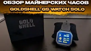 📌Обзор майнерских часов GoldShell Smart Watch. Распаковка и настройка GS WATCH SOLO