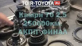 Camry 70 2.5 250000км.\АКПП\Финал.