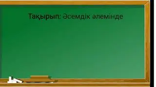 Өзін-өзі тану Әсемдік әлемінде 34-сабақ 5-сынып