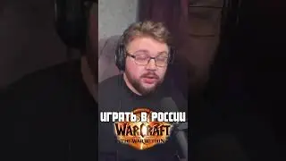 Как из России играть WOW TWW