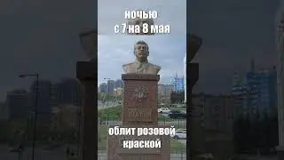 Бюст тов. Сталину в Липецке #сталин #stalin #история #липецк