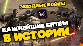 Все о Звездных Войнах: Важнейшие битвы в истории Star Wars