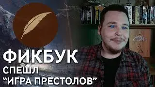 Игра престолов. Конец эпохи... 