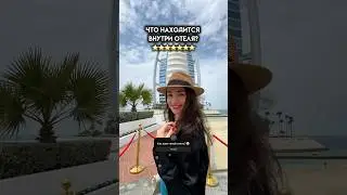 Отель 7 звезд😱 ЧТО ВНУТРИ Бурж аль араб в Дубае 