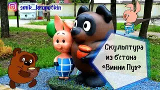 Мультяшные герои Винни Пух и Пятачок (фигура)