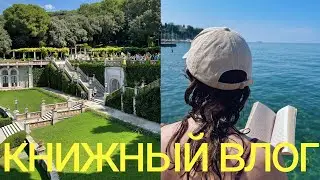 книжный влог из Италии 🍋❤️ книга в топ года