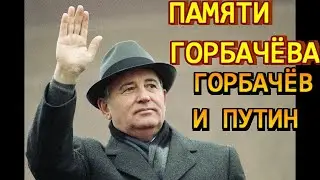 Памяти Горбачёва. Горбачёв и Путин
