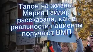 Талон на жизнь: Мария Гайдар рассказала, как в реальности пациенты получают ВМП