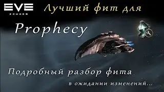 EVE Echoes - лучший фит для Prophecy | подробный разбор (мобильная игра про космос)