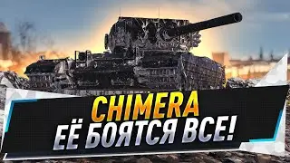 Chimera ● Её боятся все! ● Танк за ЛБЗ 2.0