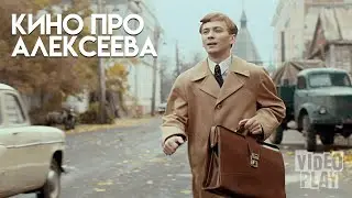 Кино про Алексеева | Фильм HD @фильмхит