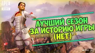 Минусы и плюсы 5 Сезона в Apex Legends/Главные изменения/Лоба/Мираж