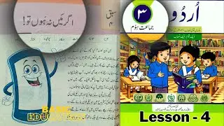 Agar Main Na Houn To / Class 3 Urdu Lesson 4 / اگر میں نہ ہوں تو / Basic Education