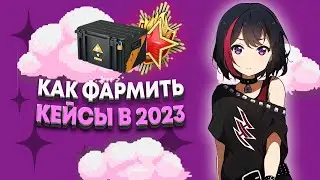 Как автоматически фармить кейсы и медали безопастно без idle csgo / how free farm xp and case