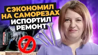 ТОП-8 ошибок при выборе скрытых саморезов. Не допустите их при покупке | Советы от Креп-Комп