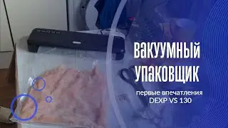 ОБЗОР на Вакуумный упаковщик DEXP VS 130