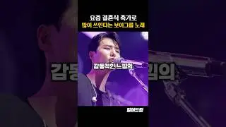 요즘 결혼식 축가로 많이 쓴다는 '보이그룹' 노래