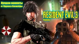 Лучшие моменты от Карлоса Оливейры - Resident Evil 3 Remake