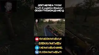 ДОСТАВЛЯЕМ ГРУЗЫ! Truck & Logistics Simulator - ОБЗОР/ПРОХОЖДЕНИЕ!🔥 #игры #games #кино