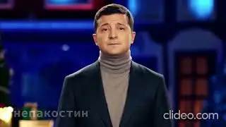 Кто такой Зеленский?