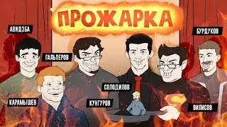 😈 «ПРОЖАРКА» главреда в прямом эфире!