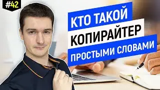 Кто такой копирайтер понятными словами без воды | Что такое копирайтинг?