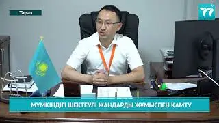 МҮМКІНДІГІ ШЕКТЕУЛІ ЖАНДАРДЫ ЖҰМЫСПЕН ҚАМТУ