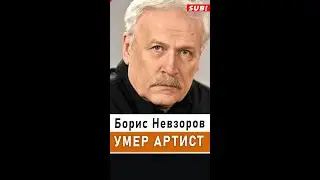 Умер народный артист России Борис Невзоров