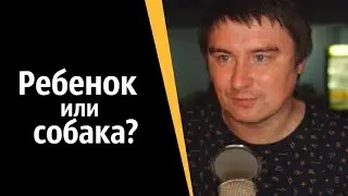 Ребенок или собака? | КОНСТАНТИН КАДАВР (НАРЕЗКА СТРИМА)