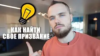 Как Найти Свое Призвание? Сделай это сейчас!