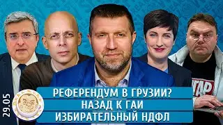 Референдум в Грузии? Назад к ГАИ, Минфин повышает налоги. Васадзе, Преображенский, Потапенко, Грин